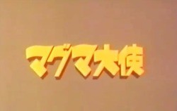 恐怖の大怪獣図鑑 私の名はゴア マグマ大使パイロット版 13shoe 高野十座のブログ