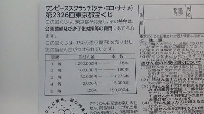 第2326回東京都宝くじ ワンピーススクラッチ タテヨコナナメ の当選確率 宝くじ当選確率ぶろぐ