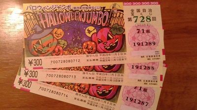 17年ハロウィンジャンボ 第728回全国自治宝くじの当選確率 宝くじ当選確率ぶろぐ