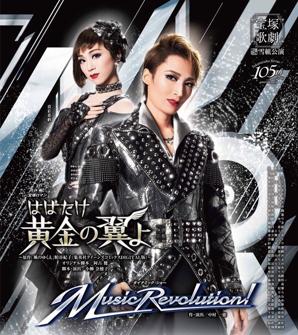 雪組『はばたけ黄金の翼よ／Music Revolution！』〜公演情報〜 : 野球