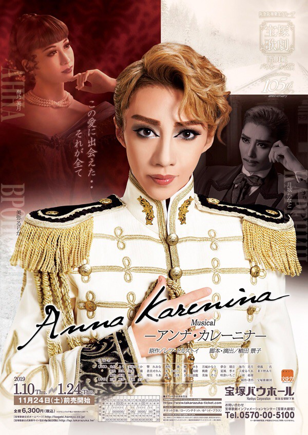 月組『Anna Karenina』〜公演情報〜 : 野球好きの気ままに宝塚