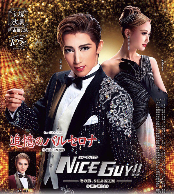 宙組公演 『追憶のバルセロナ』『NICE GUY!!』 | 宝塚歌劇公式