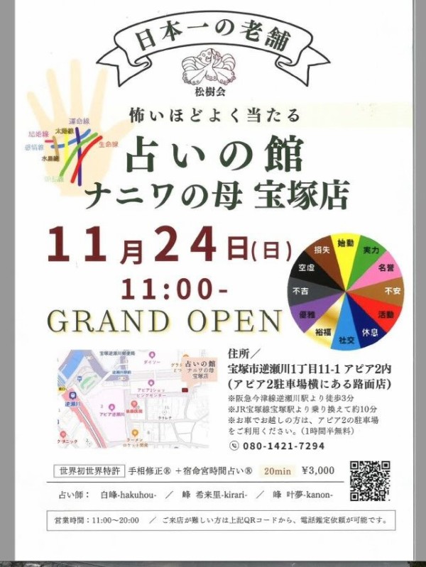 宝塚市 NEW OPEN】逆瀬川アピア2に『占いの館』が11月24日にオープンしています♪[PR] : 宝塚コミパ通信