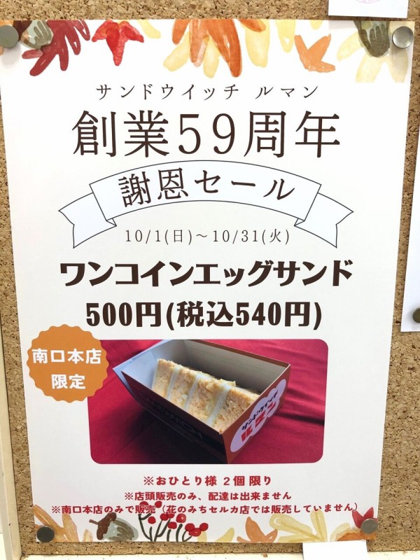 宝塚市 パン屋】みんな大好き「サンドウイッチルマン南口本店」期間