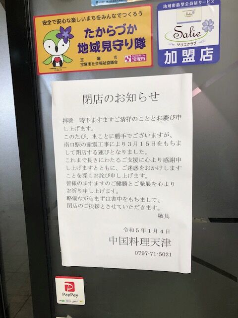 宝塚 閉店情報】宝塚南口の中国料理店『天津』が3/15で閉店 : 宝塚コミパ通信