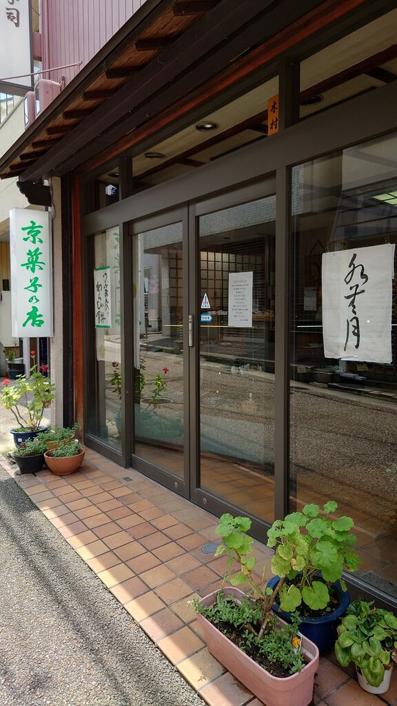 宝塚市 閉店情報】創業57年、御菓子司「きむら」が７月末で閉店します。今までありがとうございました。 : 宝塚コミパ通信