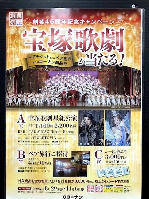 宝塚市 宝塚歌劇】コーナン45周年記念『宝塚歌劇チケットが当たる 