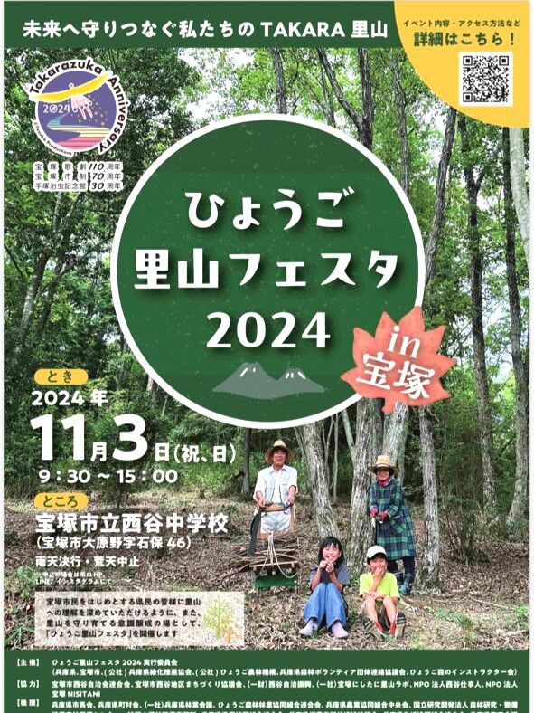 宝塚市 イベント】西谷中学校で11月3日(日)『ひょうご里山フェスタ2024 