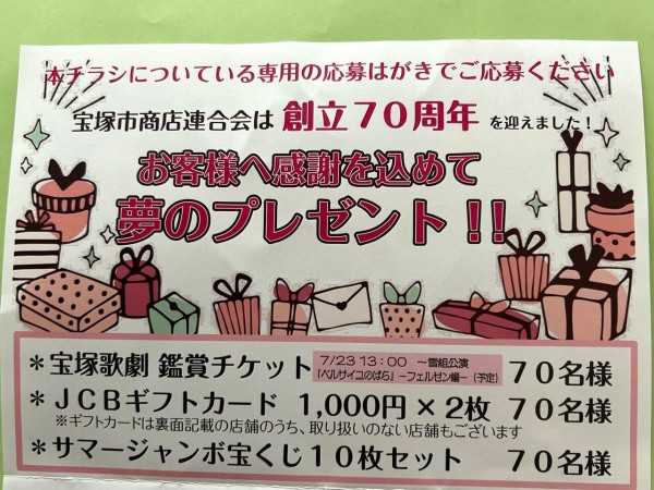 宝塚市 応募情報】宝塚市商店連合会創立70周年記念企画『夢のプレゼント!!』締切迫る！ : 宝塚コミパ通信