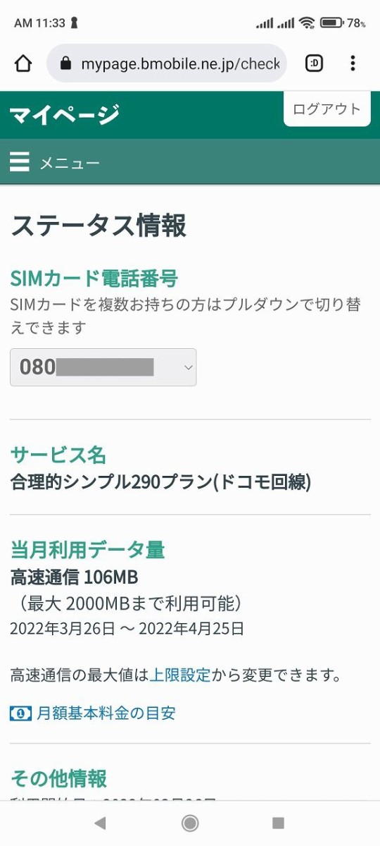3月下旬に 日本通信音声付 ２９０円プランに変更した 趣味で楽しく暮らす