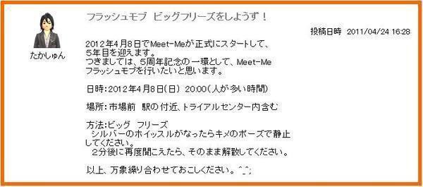 Meet Meでフラッシュモブしようずｗｗｗ Meet Me なにすればいいの