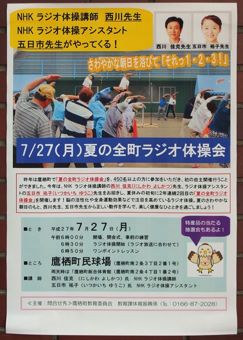 西川佳克先生と五日市裕子先生もやって来る 夏の全町ラジオ体操 会 たかす地域情報