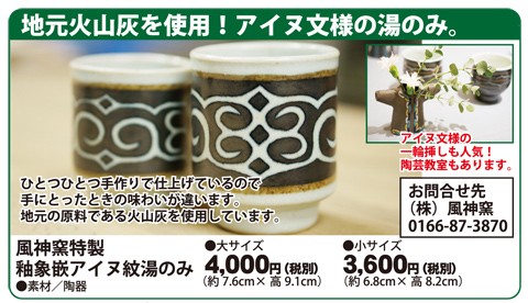 お土産にも！地元火山灰を使用！風神窯のアイヌ文様の湯呑み！ : た