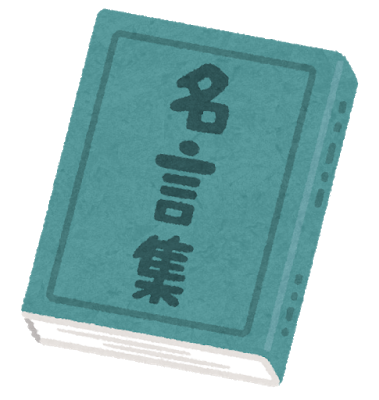 名言とは 確かにそうだと感じさせるような すぐれた言葉 Takatamo８０