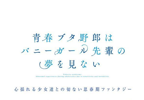 青春ブタ野郎はバニーガール先輩の夢を見ない 第２話感想 もし嘘だったら 鼻でポッキー食べてもらうから アニまと アニメの感想まとめました