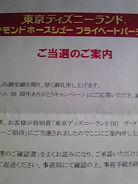 ディズニーご招待の当選通知が届きました 竹内のりこ懸賞ブログ ディズニーご招待の当選通知が届きました 竹内のりこ懸賞ブログ