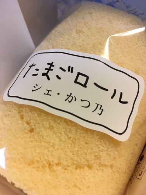 ふわっふわのロールケーキは健在 この季節は栗がザクザクの太巻きも美味しいのです シェ かつ乃 Chez Katuno シェ カツノ 下北沢 資格ゲッターが行く