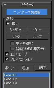 スキンモディファイヤについて調べて見た その４ 3dsmax 12 Zで行こう