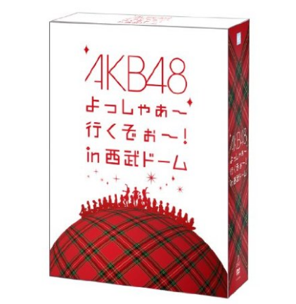 AKB48西武ドームDVD （AKB48 よっしゃぁ～行くぞぉ～! in西武