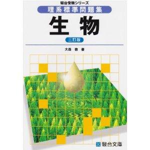 熊谷発 独学自習で大学受験 駿台 大森先生 理系標準問題集 生物 授業をしない塾が熊谷に 大学受験専門塾なら武田塾熊谷校