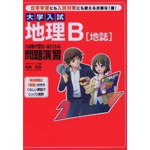 地理ｂ 地誌 の点数が面白いほどとれる問題演習 千葉市川の予備校 授業をしない武田塾 最速の勉強法で志望校に合格しよう 大学受験逆転合格の武田塾 妙典校