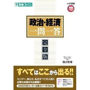 横浜での大学受験におすすめ参考書 東進衛星予備校 清水雅博先生 政治経済一問一答 完全版 評判 口コミ 武田塾横浜校 横浜駅徒歩3分の大学受験 予備校