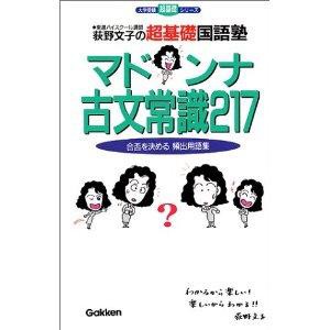 横浜での受験勉強におすすめ参考書 代々木ゼミナール 代ゼミ 荻野文子先生 マドンナ古文常識２１７ 評判 口コミ 武田塾横浜校 横浜駅徒歩3分の 大学受験予備校