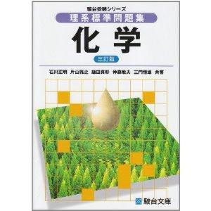 池袋で大学受験 駿台 化学 理系標準問題集 化学 武田塾 池袋 練馬 大学受験の個別指導塾 予備校 武田塾池袋校