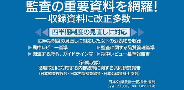 監査実務ハンドブック2025年版』発売 ー 四半期制度の見直しに