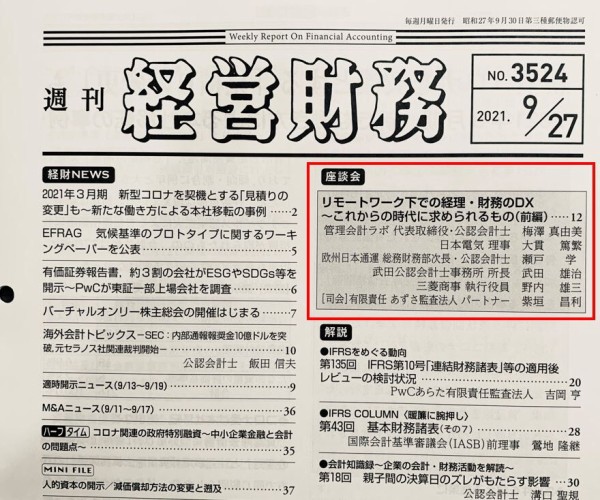 週刊経営財務』（2021/9/27号）に掲載されました ／座談会『リモート