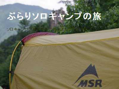 News おおてつ氏の ぶらりソロキャンプの旅 が再開しました キャンプ場とキャンプ道具を狭く深く語るブログ 略して セマフカ