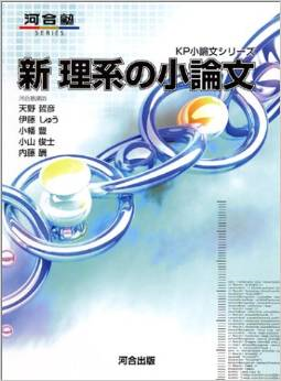 大学受験対策/参考書紹介/新理系の小論文 : 新潟市｜新潟駅前で大学