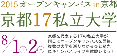 15オープンキャンパスin京都 京都を代表する17の私立大学に行こう 武田塾京都校 京都駅前校 授業をしない 大学受験の予備校 個別指導塾
