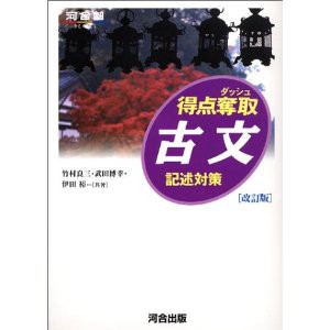 大宮から自学自習で大学受験 河合塾 得点奪取古文 記述対策 口コミ 評判 大学受験の個別指導なら武田塾 授業をしない さいたま市大宮区 大宮駅 浦和区 南浦和駅 で学習塾 予備校なら武田塾大宮校