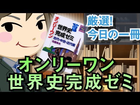 逆転合格への1冊 オンリーワン 世界史完成ゼミ 横浜駅から徒歩1分の大学受験予備校 武田塾横浜校 横浜駅徒歩3分の大学受験予備校