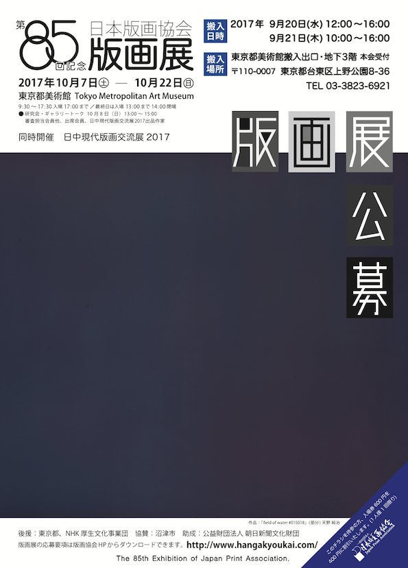 日本版画協会の版画展に入選しました 武田尋善の ガギョー