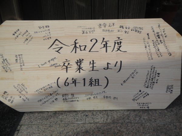 竹原西小学校6年生1組と2組の卒業生が地域のぶどう光園に手作りの看板を寄贈しました 花と短歌と竹原と