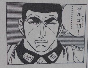 杉森昌武を読め 文庫本 ゴルゴ13 解説 竹岡翼の寿司ささささ