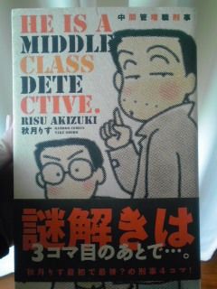 秋月りす 中間管理職刑事 竹岡翼の寿司ささささ