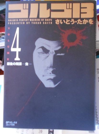 杉森昌武を読め 文庫版 ゴルゴ13 解説 竹岡翼の寿司ささささ