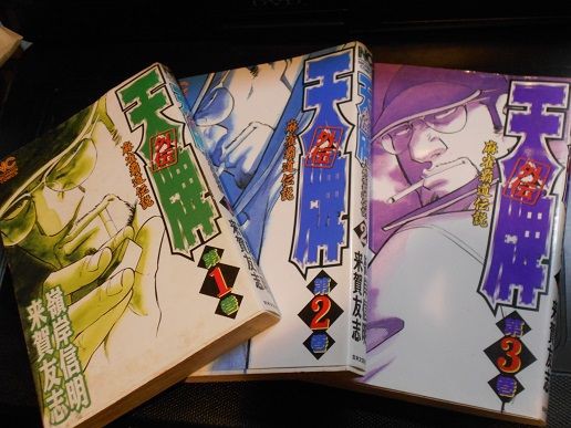 峰岸信明・来賀友志「天牌外伝」①～③ : 竹岡翼の寿司ささささ