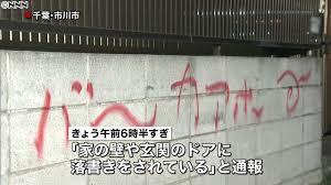 修繕費はいくら 住宅の壁やドアにスプレーで バカ などと落書きされる アーマイですねフィリピン