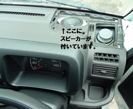 軽トラだって いい音で聴きたい の巻 車の電機屋 奥さん ブログを始めるの巻