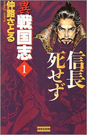 異 戦国志 歴史専攻者の視点から歴史を見る