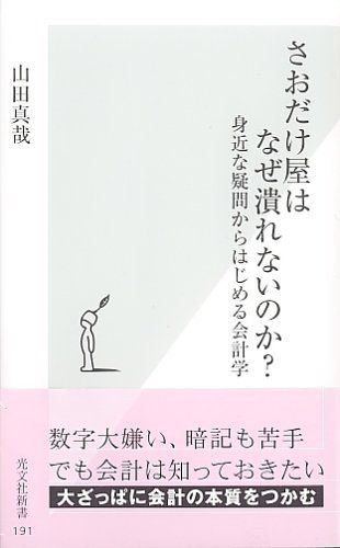 マネー Fxで5000万円溶かす ベストセラー さおだけ屋はなぜ潰れないのか の著者 ゼロワンスタイル 株2chまとめ