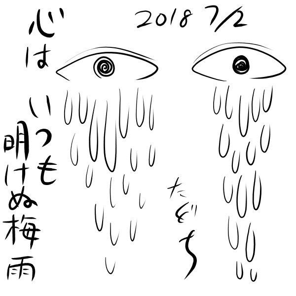 梅雨明けてないじゃないですか たくぐちぶろぐ