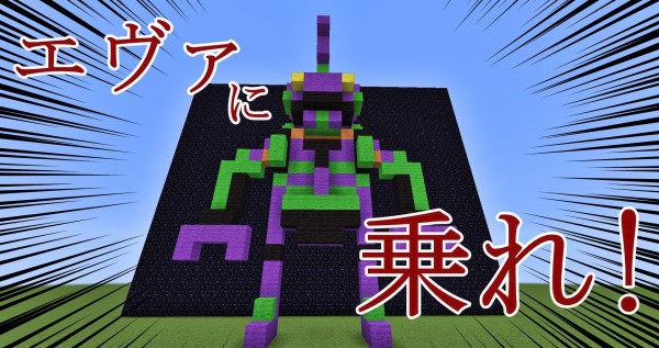 閲覧注意 マイクラでエヴァの 初号機 作ったwwww マイクラ 匠の部屋