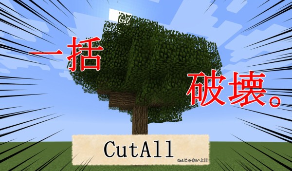 Mod紹介 大木だってラクラク伐採 木こりをするなら Cutall 1 8 マイクラ 匠の部屋