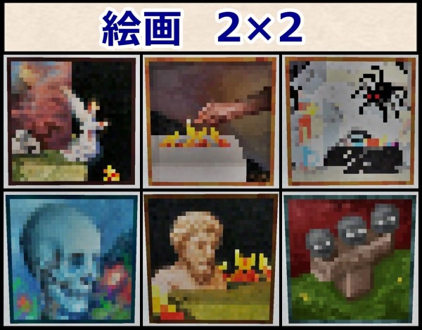 マイクラ 全26種類 絵画をまとめてみた 絵画の元ネタ 1 8 マイクラ 匠の部屋