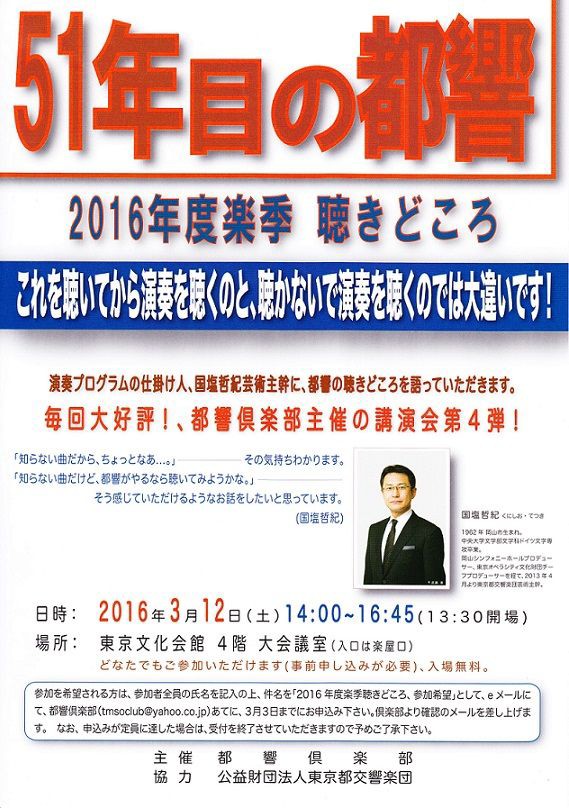 16 3 12 講演会 51年目の都響 16年度楽季 聴きどころ レポート たくさん聴かな あかんやん